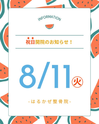 祝日開院のお知らせ