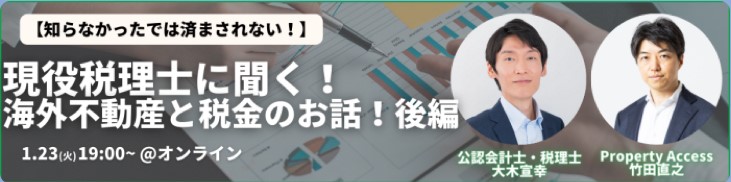 セミナー講演のお知らせ　1月23日開催　Property Access 　海外不動産投資の税金