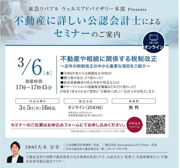  セミナー講演のお知らせ　3月6日開催　東急リバブル　～不動産や相続の税制改正POINT～