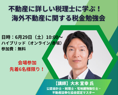 セミナー講演のお知らせ　6月29日開催　Property Access 　海外不動産投資の税金