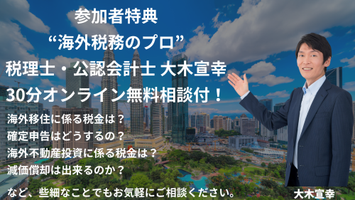 イベント登壇のお知らせ　マレーシア移住セミナー