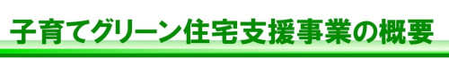 子育てグリーン住宅支援事業_概要.jpg