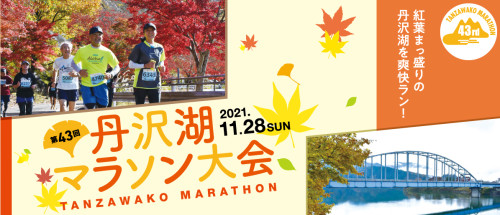 【イベント】第43回丹沢湖マラソンが開催