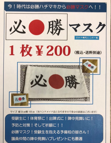 大好評！必勝マスク販売中！！