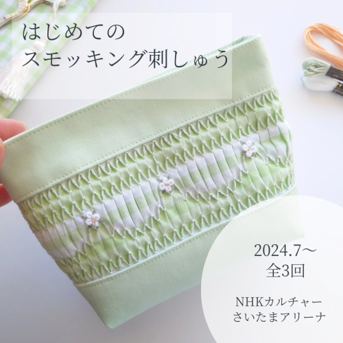 新講座スタート！『はじめてのスモッキング刺繍』＠さいたまアリーナ教室