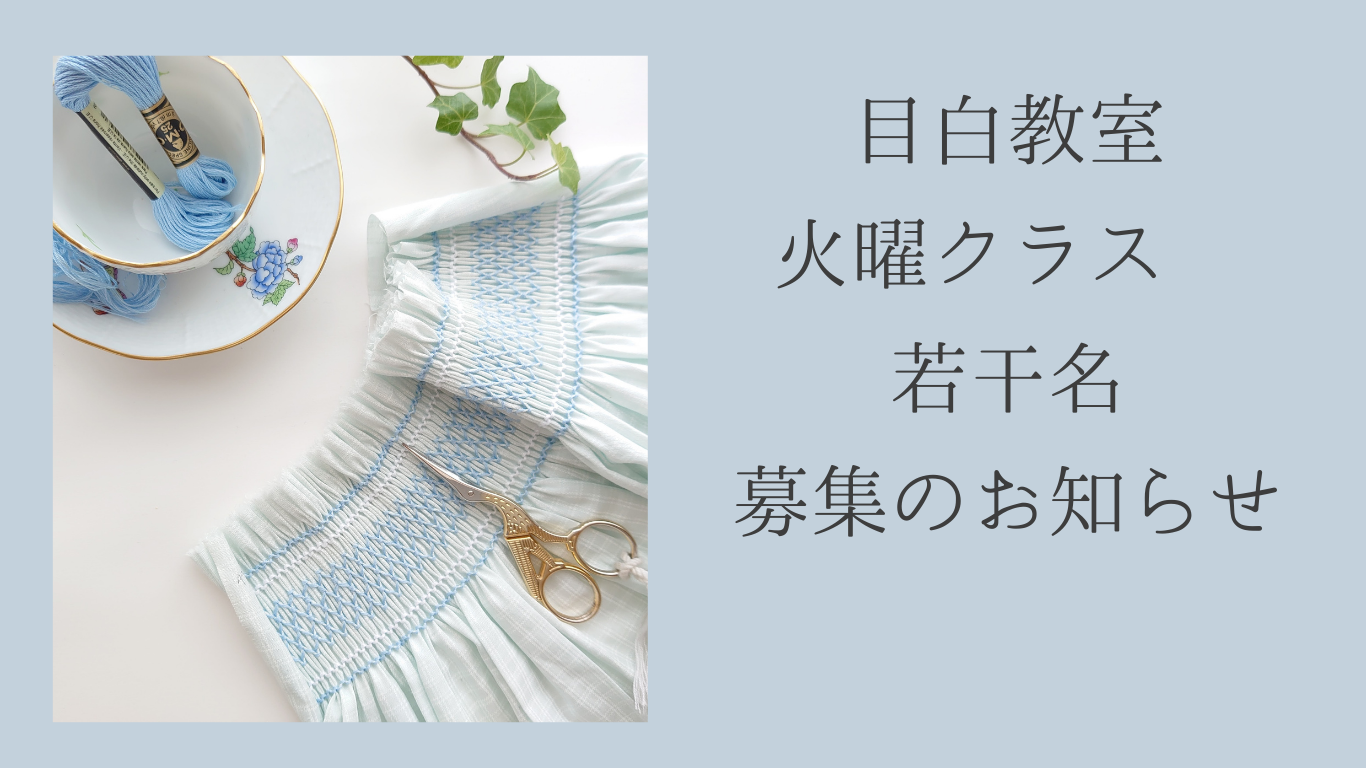 【目白教室】スモッキング刺繍レッスン 新規生徒さま ２席募集