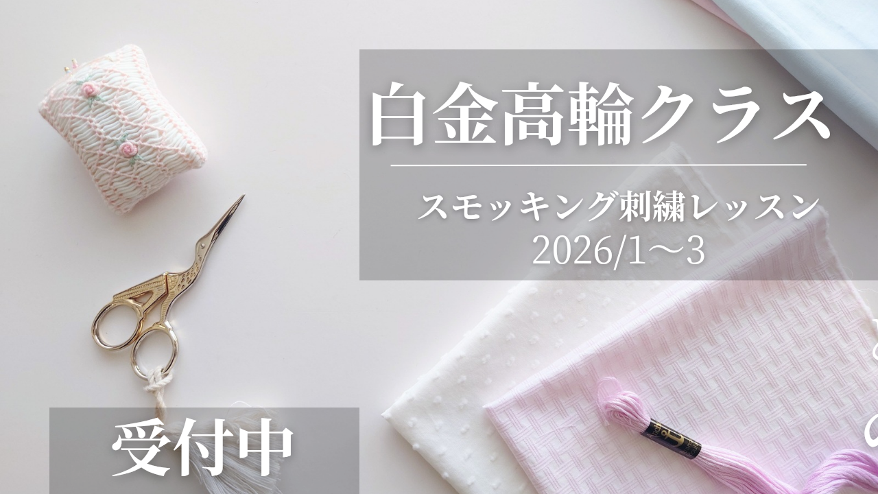 白金高輪クラス スモッキング刺繍レッスン2026/1〜3月