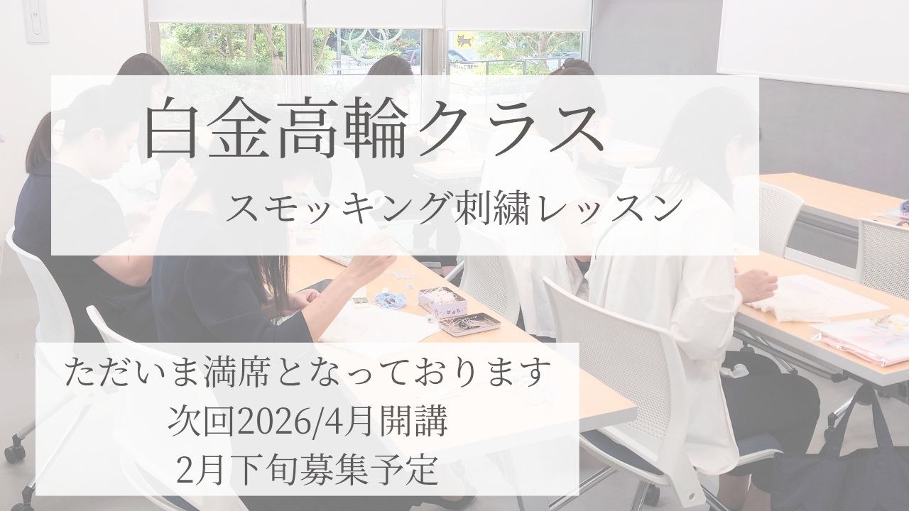 白金高輪クラス スモッキング刺繍レッスン2026/1〜3月