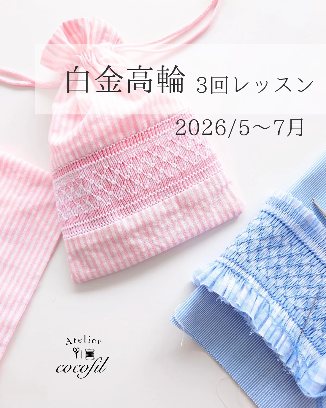 白金高輪レッスン5〜7月募集のお知らせ