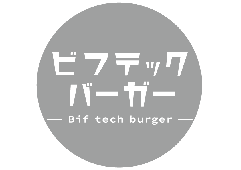 ビフテックバーガー
