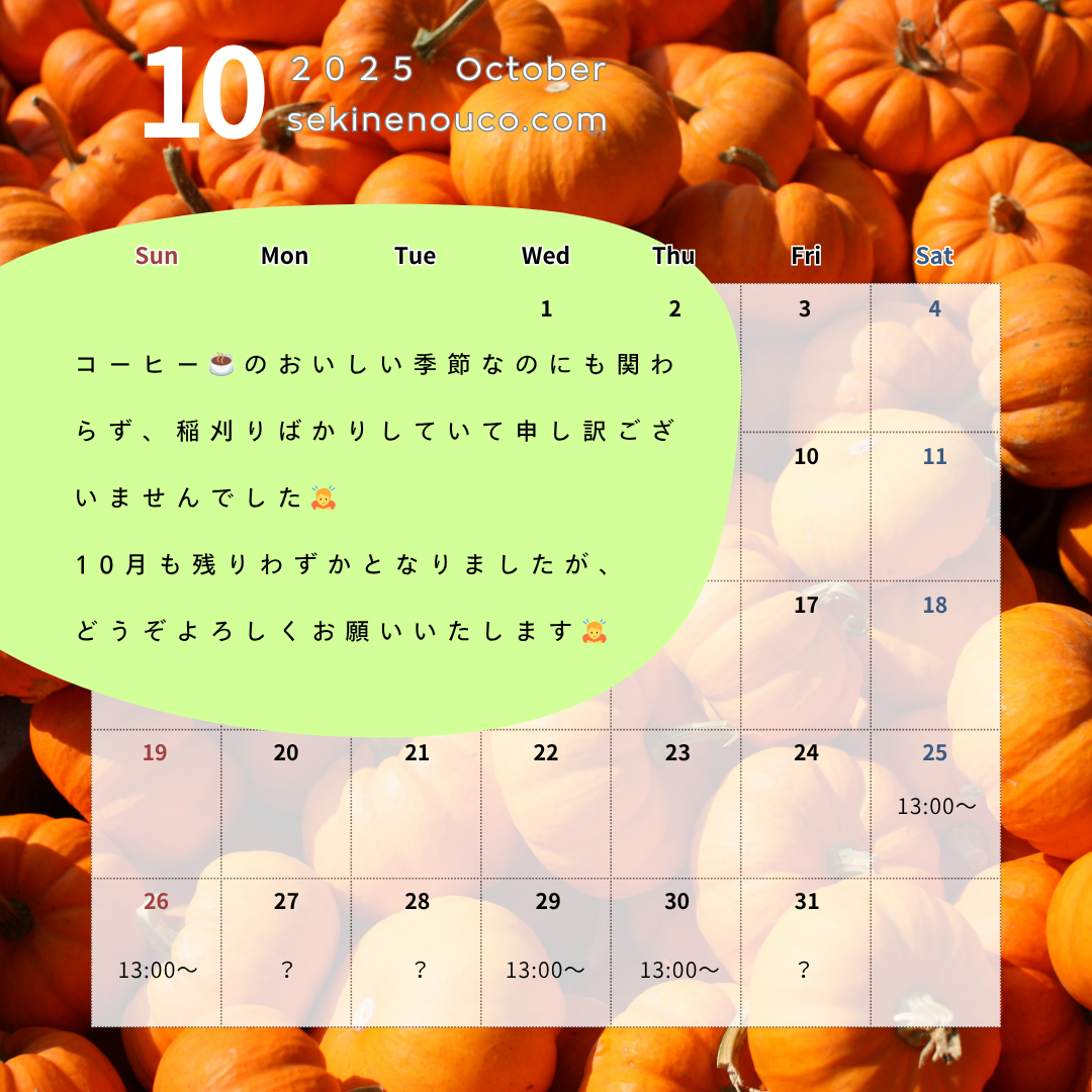 10月の営業について