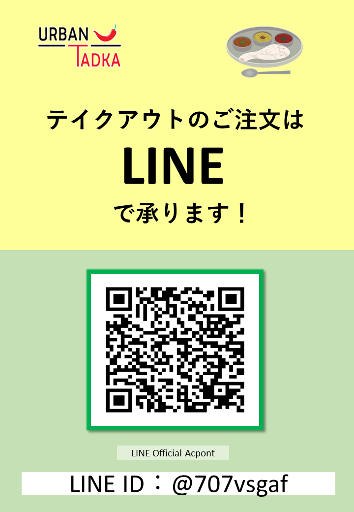 【簡単★便利】テイクアウトのご注文はLINEが便利です。