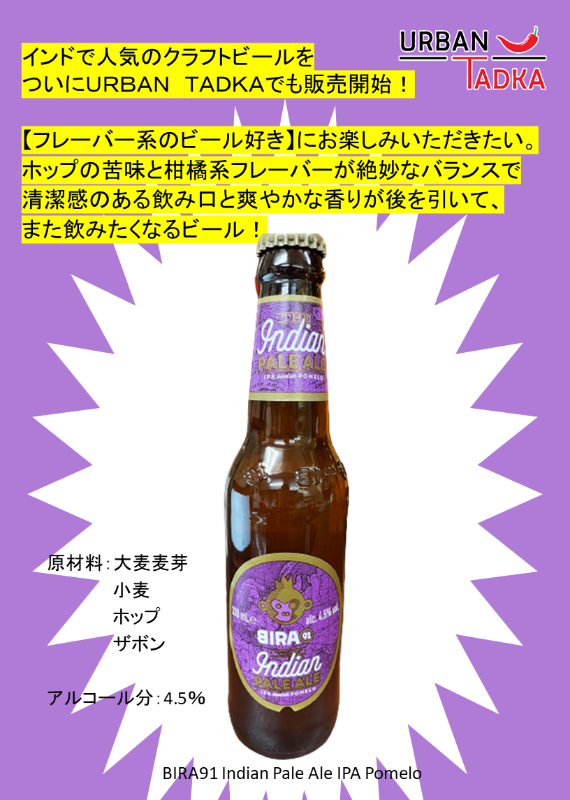 【新登場】インド★クラフトビール