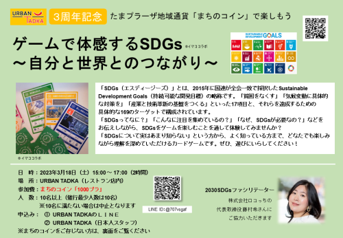 【3周年記念 お客様感謝祭】３月１８日（土）ゲームで体感するSDGs