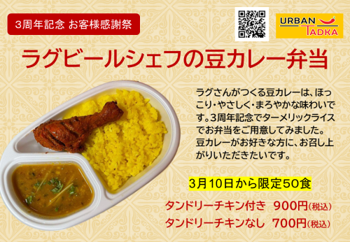 【3周年記念 お客様感謝祭】豆カレー弁当　限定50食