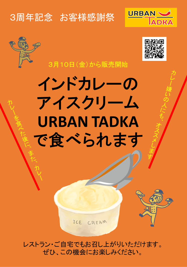 【3周年記念 お客様感謝祭】インドカレーアイスクリーム　３月10日から販売開始
