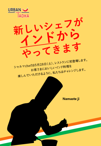 【お知らせ】新しいシェフがインドからやってきます