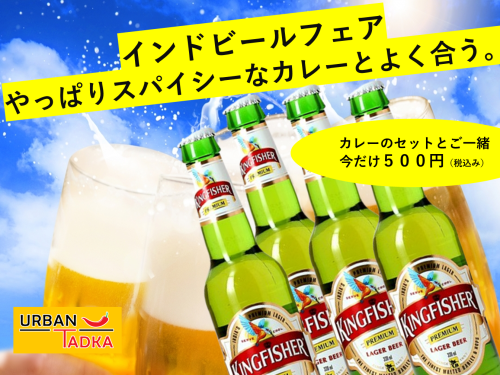 【期間限定】スパイシーな料理には、インドのビールを！