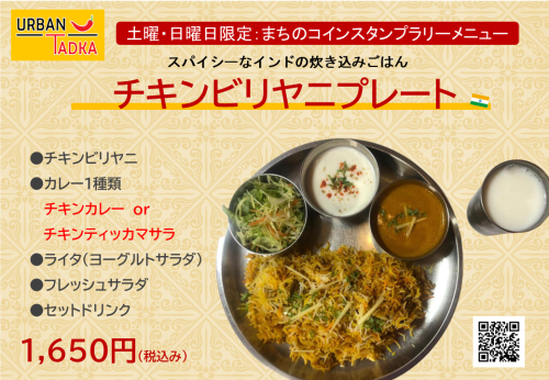 8月20日（日）までチキンビリヤニプレートをご提供