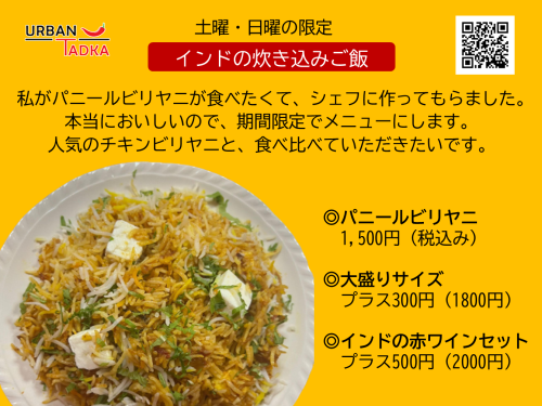 【10月28日スタート】 土・日限定！ パニールのビリヤニ　