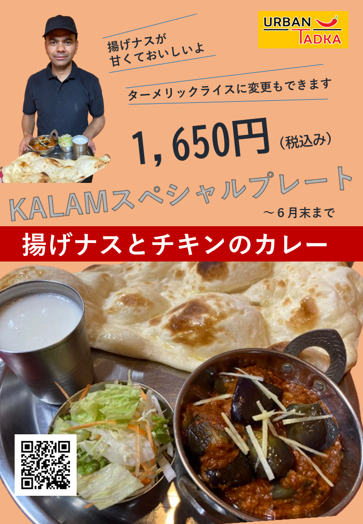  【6月末まで開催】KALAMスペシャルプレート