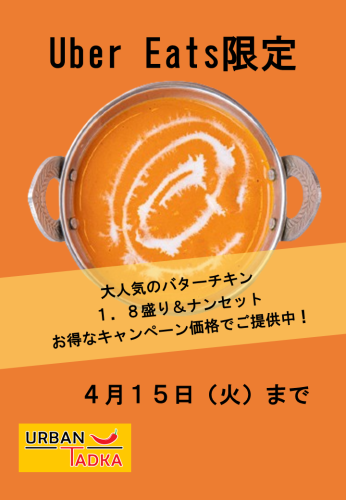 【Uber Eats限定】バターチキン1.8盛り＋ナンセットがお得なキャンペーン