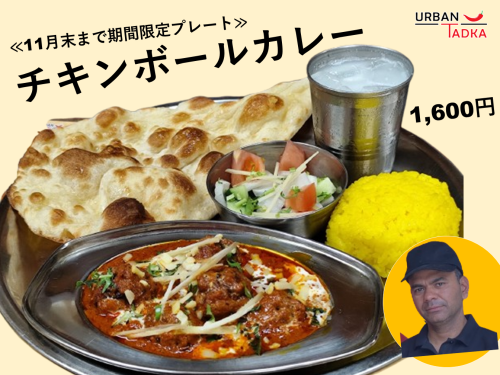 【NEW CURRY】 カラムシェフがおすすめ　チキンミートボールカリー