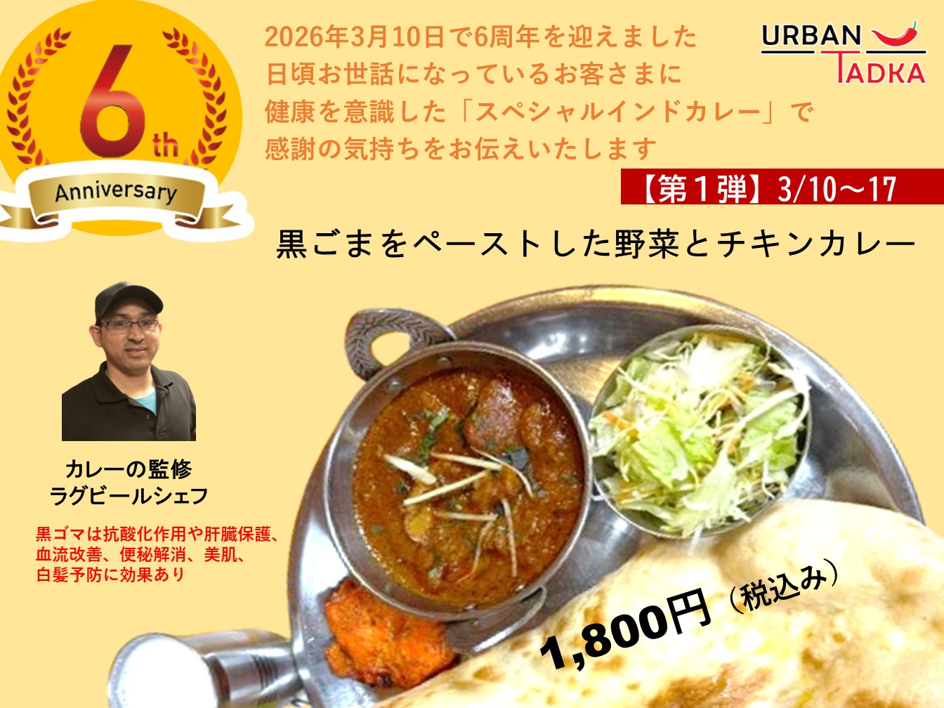 ６周年のスペシャルカレー　
