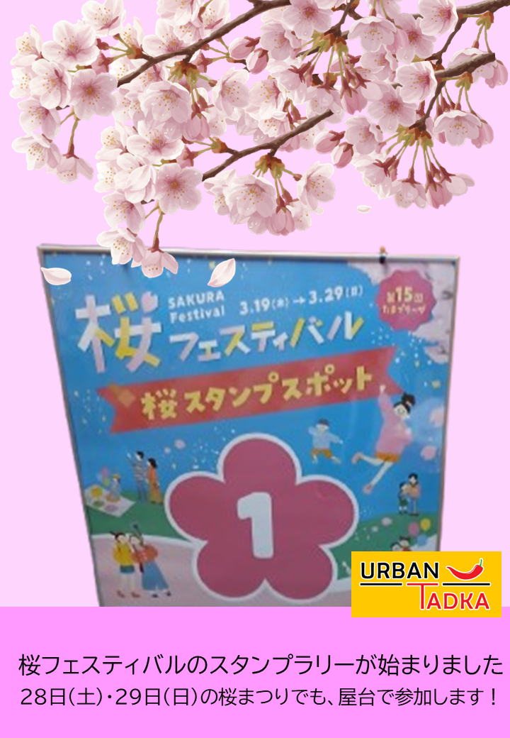 【スポット①】桜フェスティバルスタンプラリーが始まっています
