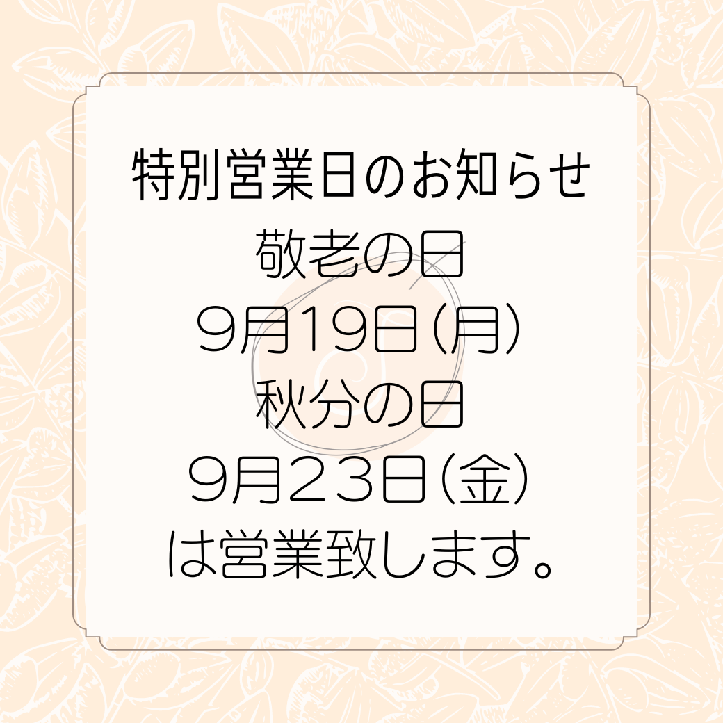 シルバーウィークは祝祭日も営業します