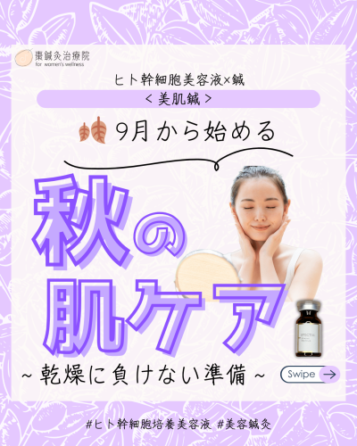 9月から始める秋の肌ケア
