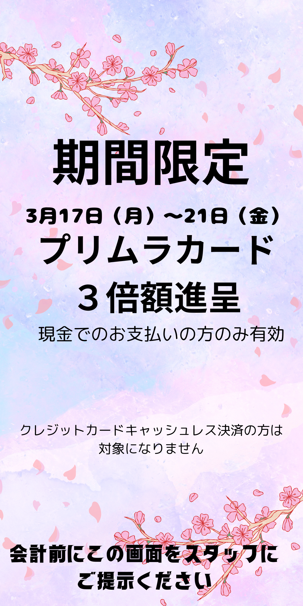 期間限定３月