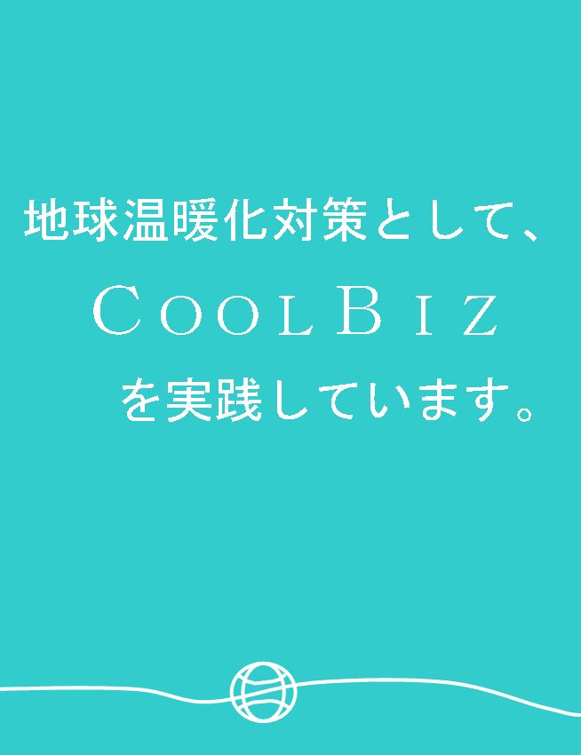 クールビズの取り組みについて