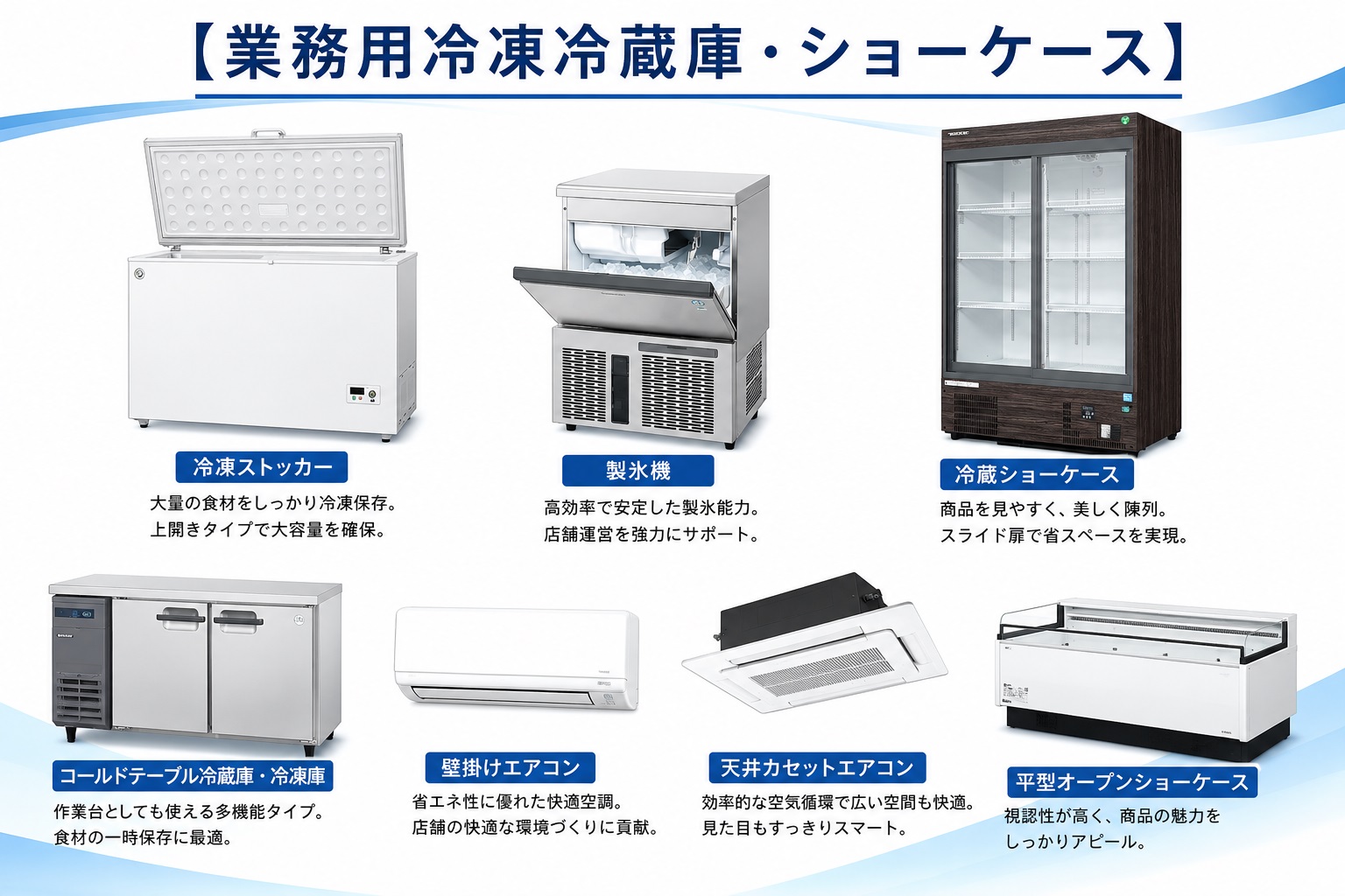 大石店装株式会社業務用冷凍冷蔵庫・空調機器サマリ.jpg