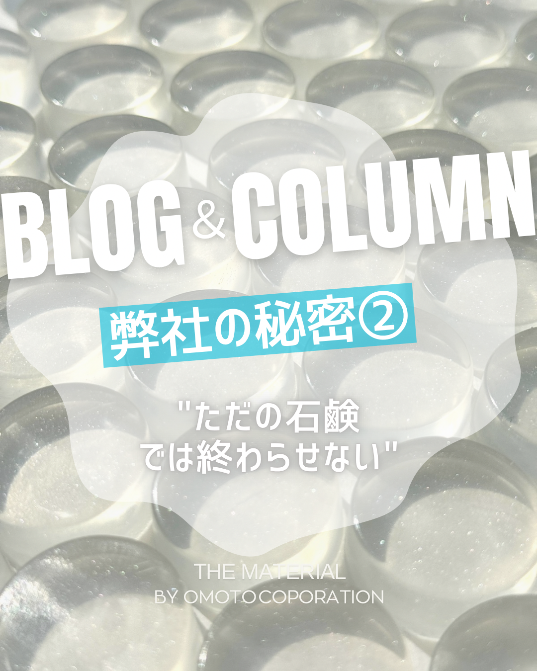 【コラム】“ただの石鹸”では終わらせない、私たちの石鹸OEM