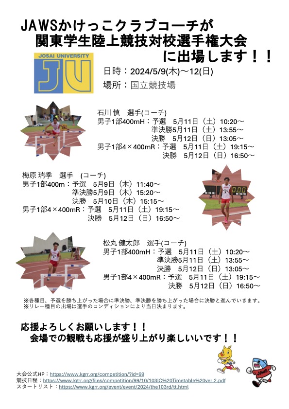 関東学生陸上競技選手権大会にJAWSかけっこクラブコーチが出場します🦈
