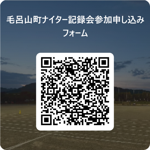 毛呂山町ナイター記録会参加申し込みフォーム 用 QR コード.png