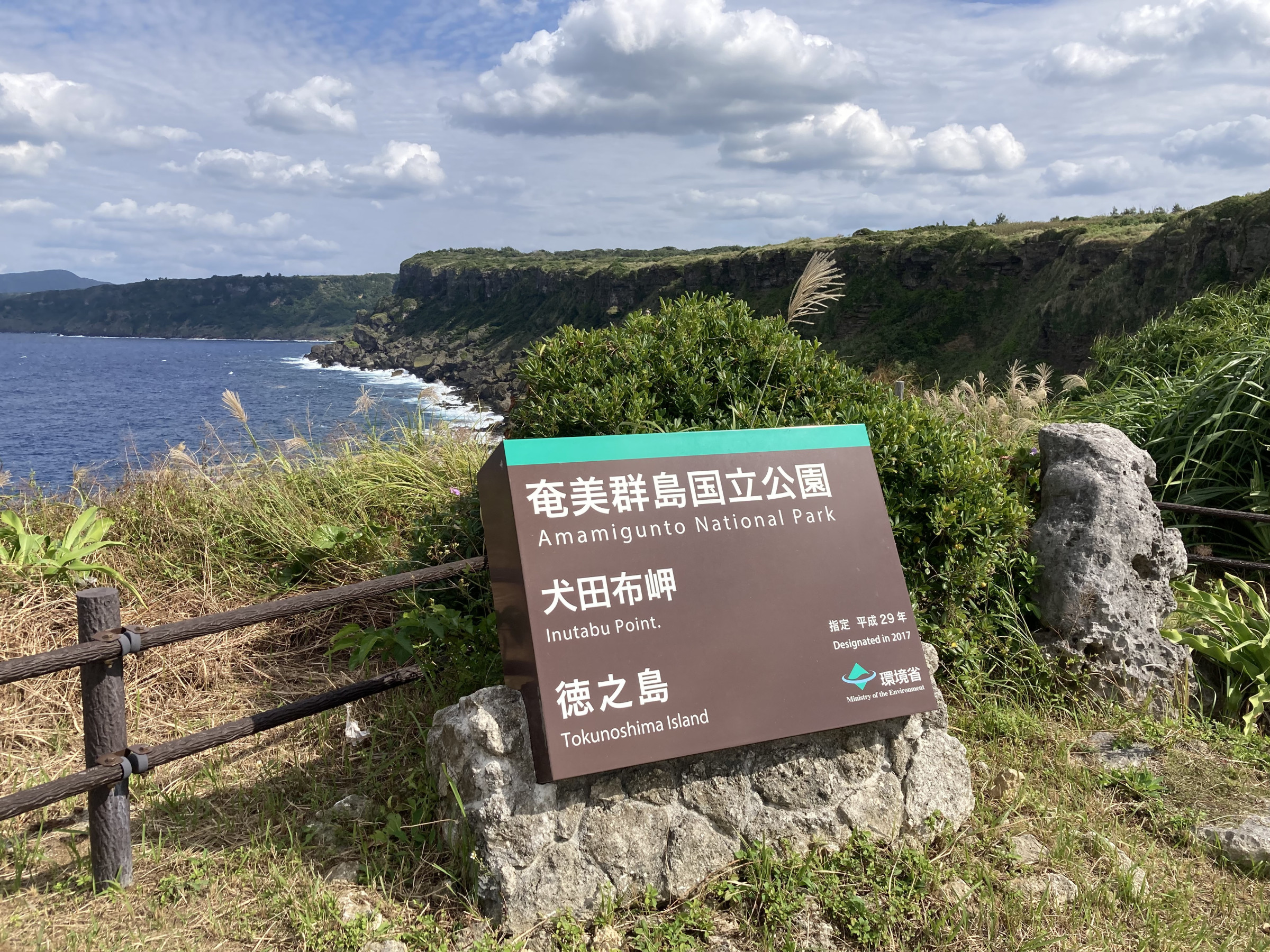 奄美群島国立公園　犬田布岬
