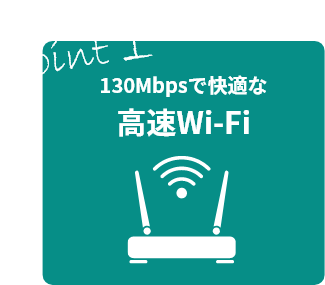 130Mbpsで快適な高速Wi-Fi