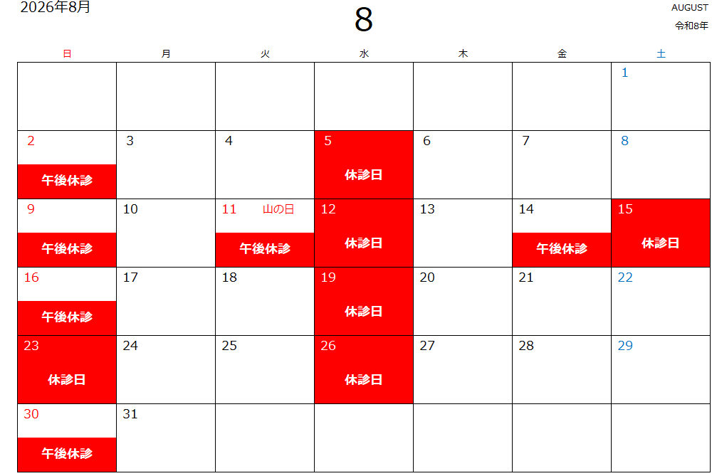 8月休診日