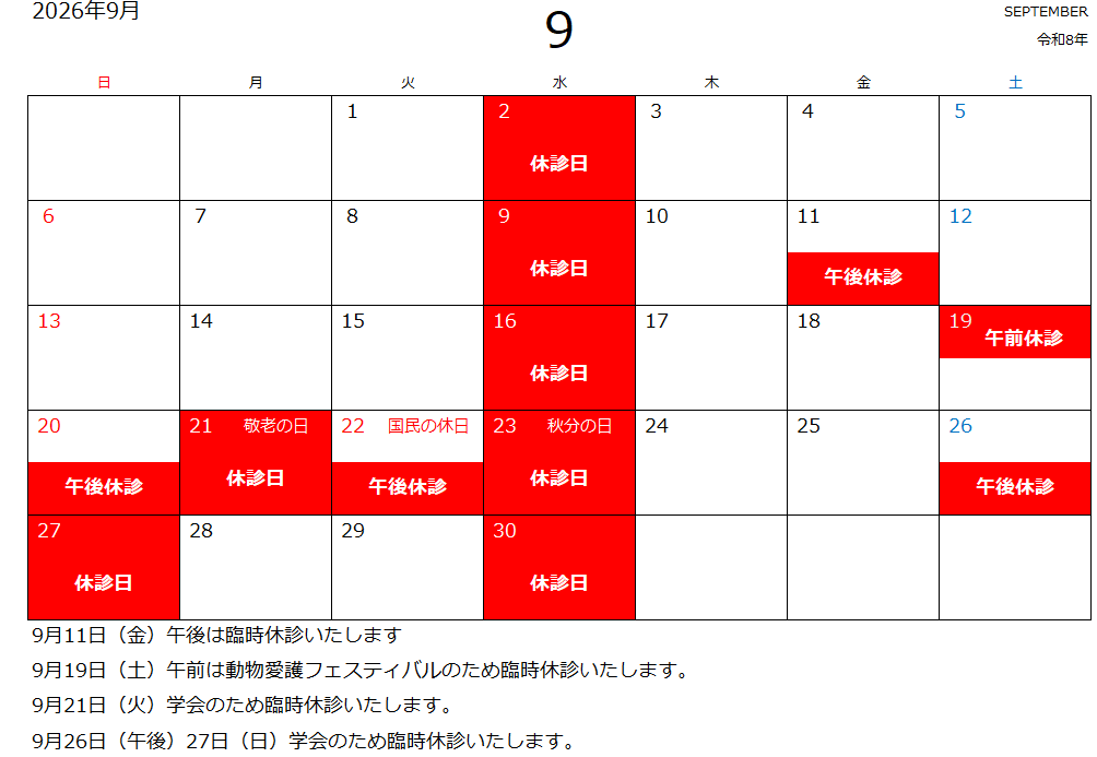 9月休診日