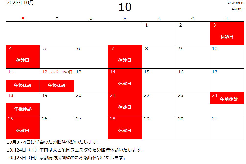 10月休診日