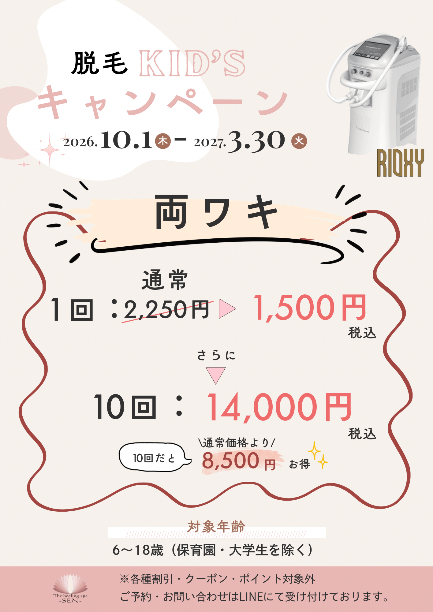 キッズ脱毛キャンペーン始まります