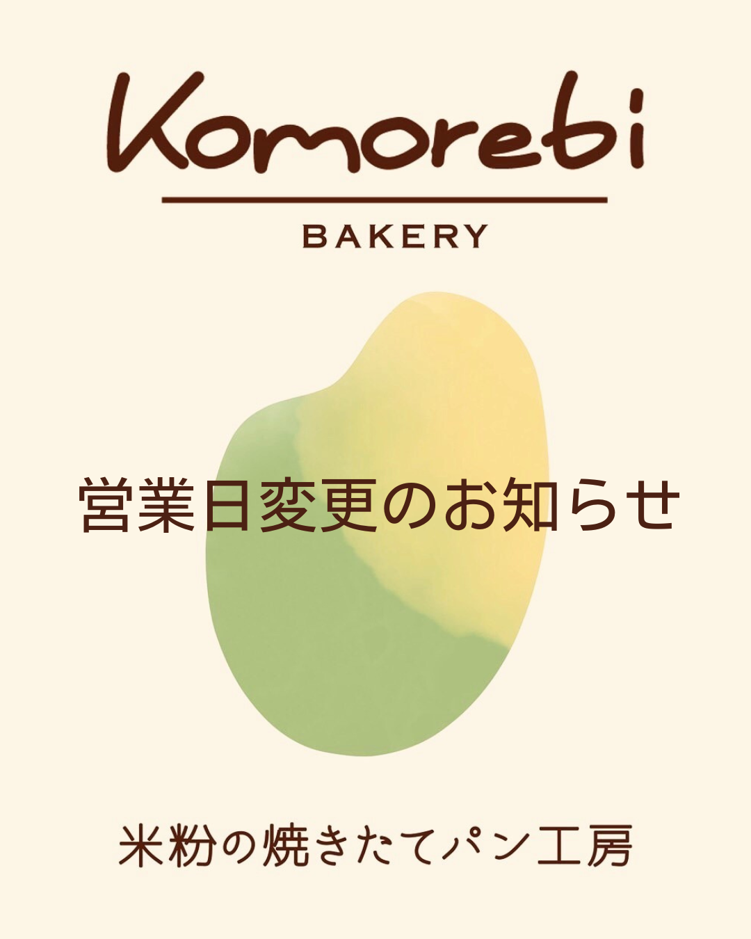 営業日変更のお知らせ