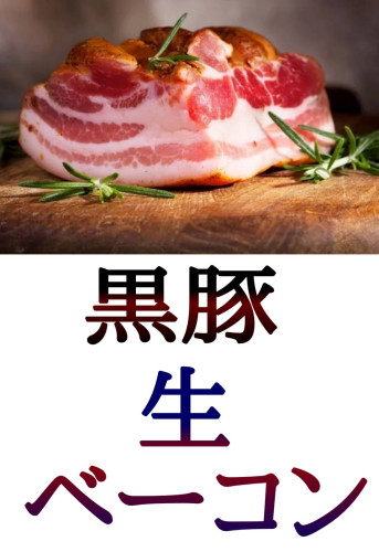 自家製！黒豚生ベーコン