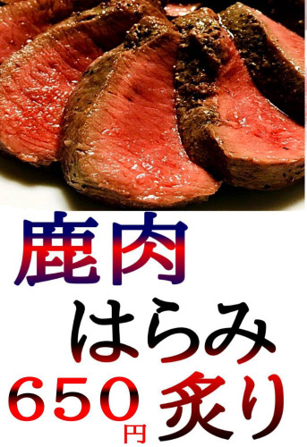 鹿肉はらみ炙り