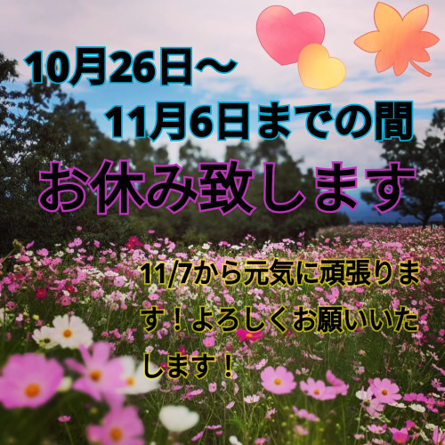 🍁秋季休暇のお知らせ🍁