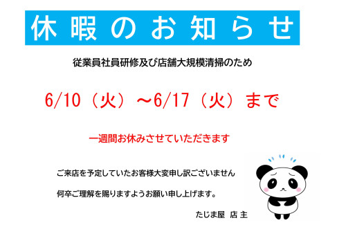 休業日のお知らせ（2025年6月10日(火)～17日(火)）