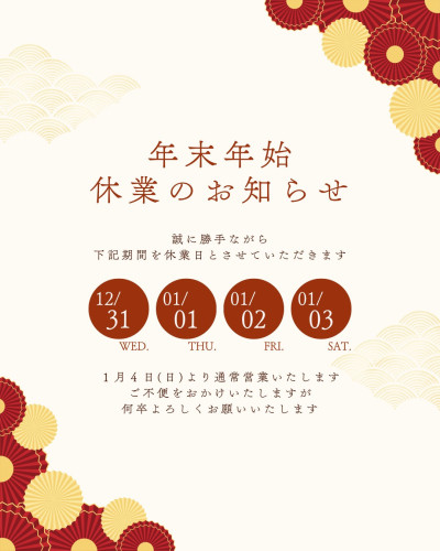年末年始のお知らせ