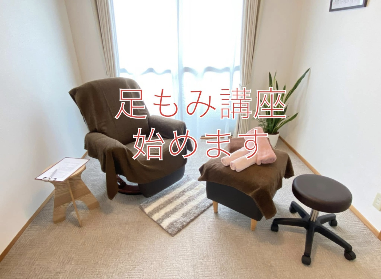 オリジナル足もみ講座
